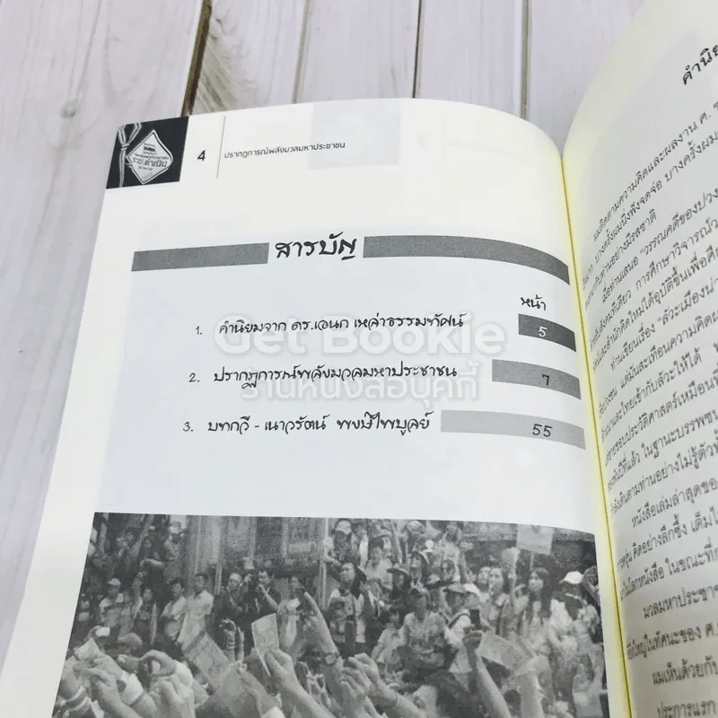 ปรากฎการณ์พลังมวลมหาประชาชน รูปที่ 5