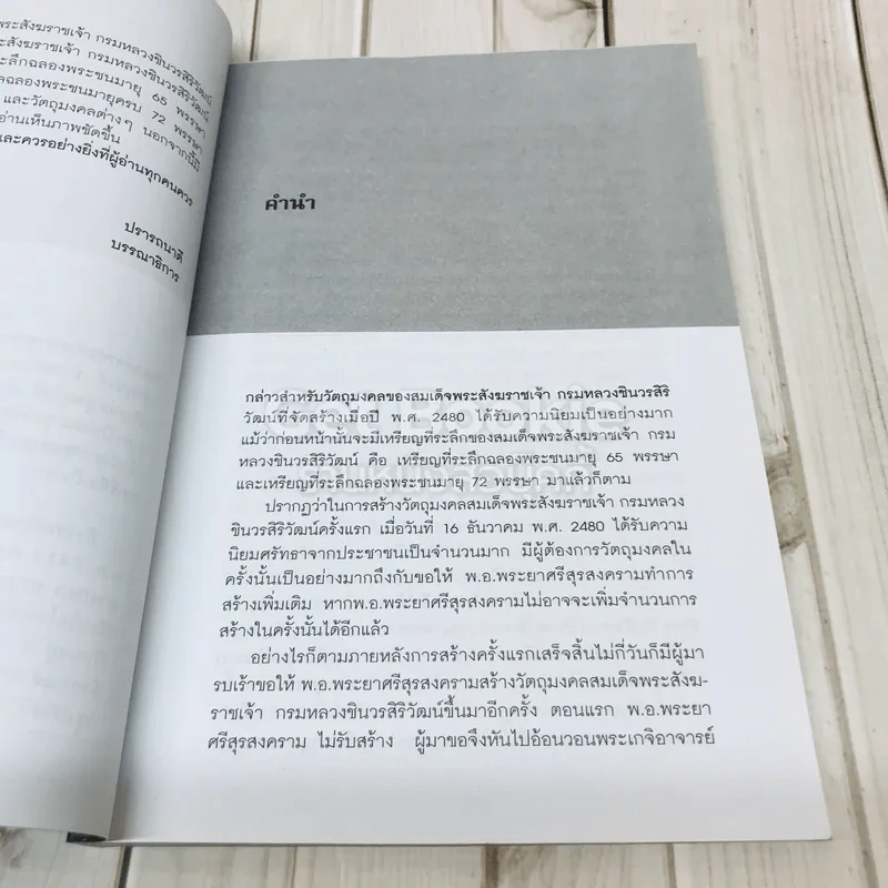 ตามรอยวัตถุมงคล สมเด็จพระสังฆราชเจ้า กรมหลวงชินวรสิริวัฒน์ รูปที่ 5