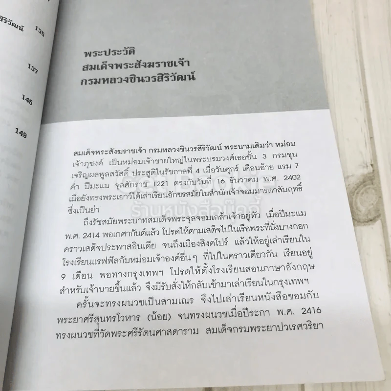 ตามรอยวัตถุมงคล สมเด็จพระสังฆราชเจ้า กรมหลวงชินวรสิริวัฒน์ รูปที่ 9