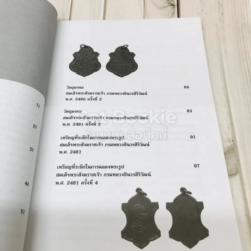 ตามรอยวัตถุมงคล สมเด็จพระสังฆราชเจ้า กรมหลวงชินวรสิริวัฒน์ รูปที่ 7