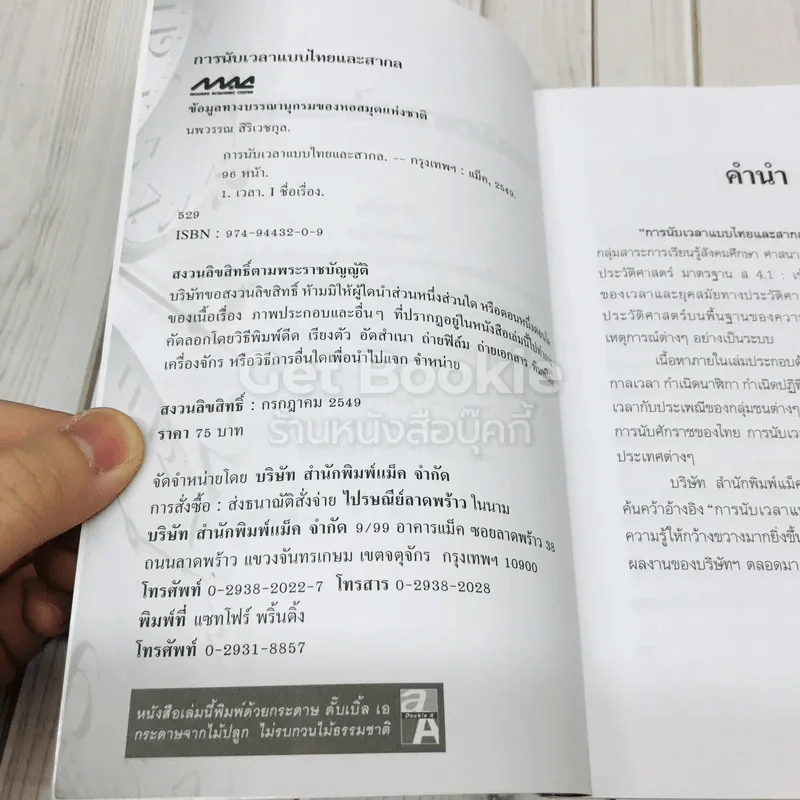 การนับเวลาแบบไทยและสากล รูปที่ 4