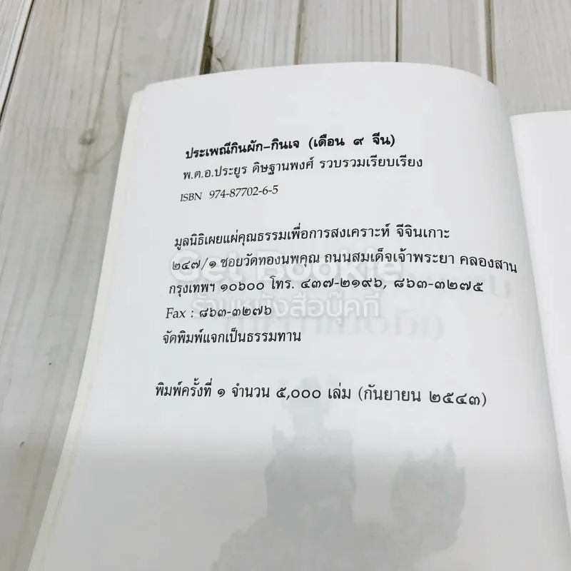 ประเพณีกินผัก กินเจ เดือนเก้าจีน รูปที่ 4