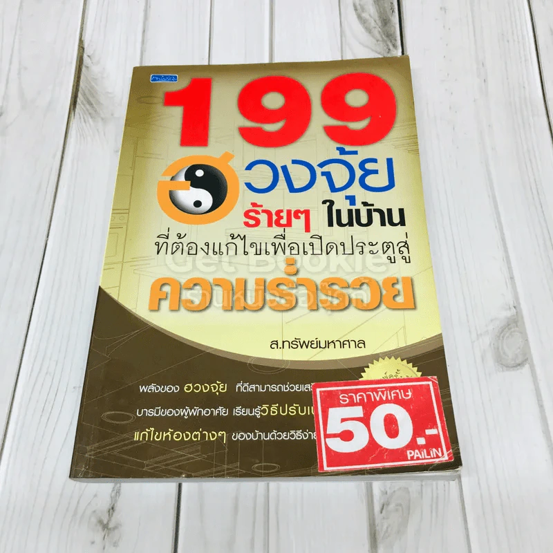 199 ฮวงจุ้ยร้ายๆในบ้านที่ต้องแก้ไขเพื่อเปิดประตูสู่ความร่ำรวย รูปที่ 1