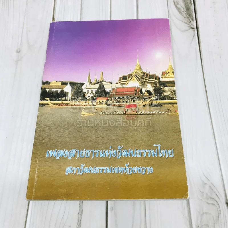 เพลงสายธารแห่งวัฒนธรรมไทย สภาวัฒนธรรมเขตห้วยขวาง รูปที่ 1
