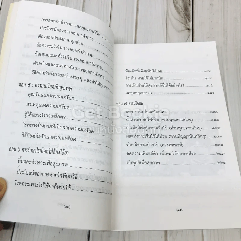 สุขกาย สุขใจ ในสังคมที่วุ่นวาย อนุสรณ์งานพระราชทานเพลิงศพคุณแม่วงศ์ เทพหัสดิน ณ อยุธยา รูปที่ 10