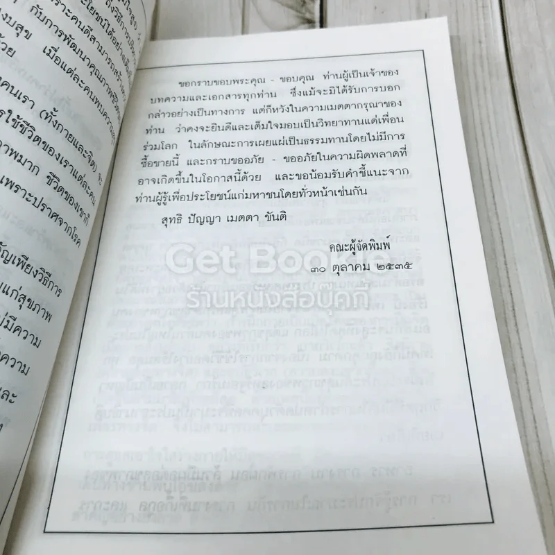 สุขกาย สุขใจ ในสังคมที่วุ่นวาย อนุสรณ์งานพระราชทานเพลิงศพคุณแม่วงศ์ เทพหัสดิน ณ อยุธยา รูปที่ 7