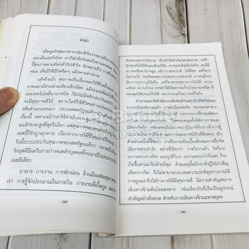 สุขกาย สุขใจ ในสังคมที่วุ่นวาย อนุสรณ์งานพระราชทานเพลิงศพคุณแม่วงศ์ เทพหัสดิน ณ อยุธยา รูปที่ 8