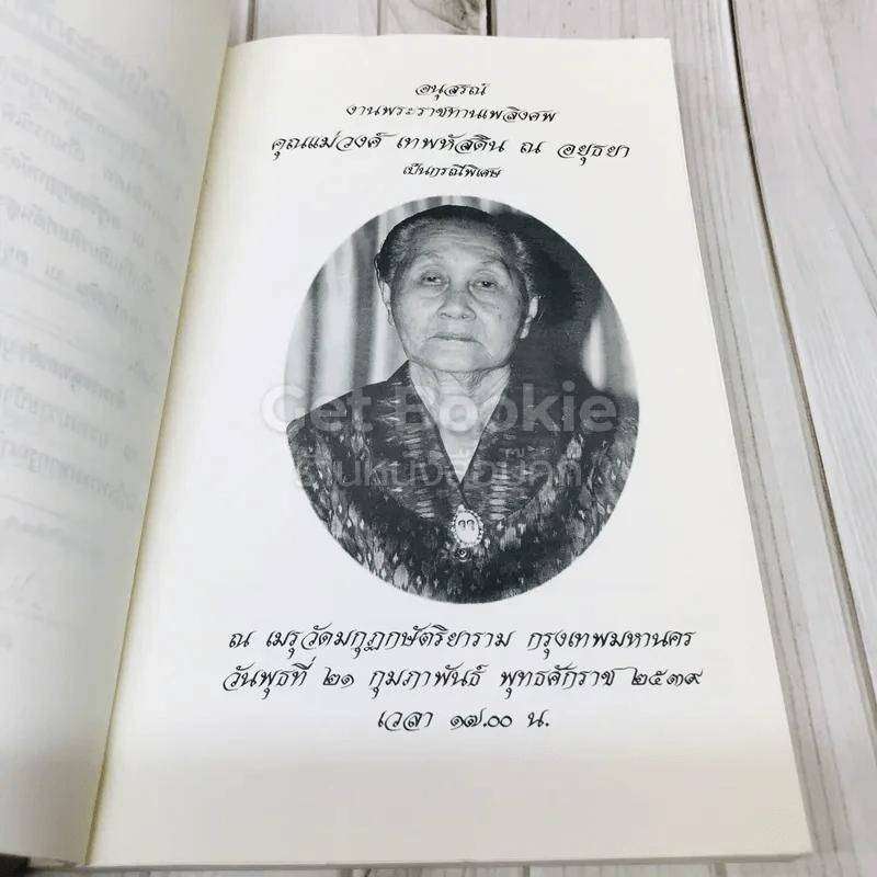 สุขกาย สุขใจ ในสังคมที่วุ่นวาย อนุสรณ์งานพระราชทานเพลิงศพคุณแม่วงศ์ เทพหัสดิน ณ อยุธยา รูปที่ 5