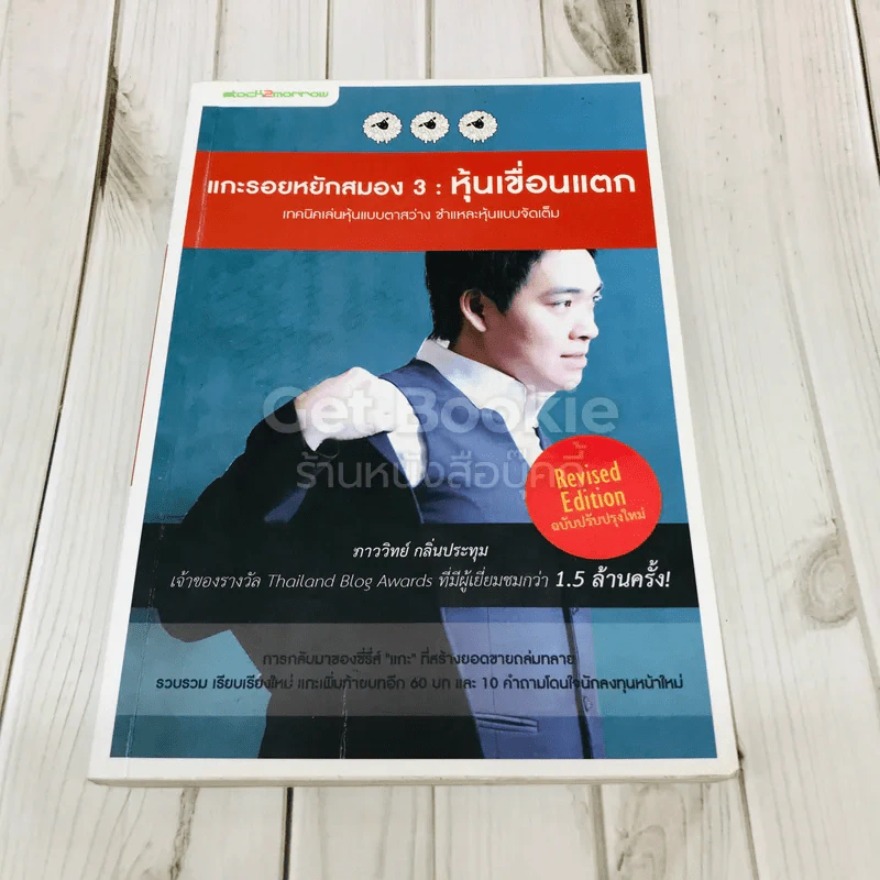 แกะรอยหยักสมอง 3 : หุ้นเขื่อนแตก รูปที่ 1