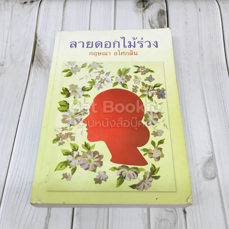 ลายดอกไม้ร่วง รูปที่ 1