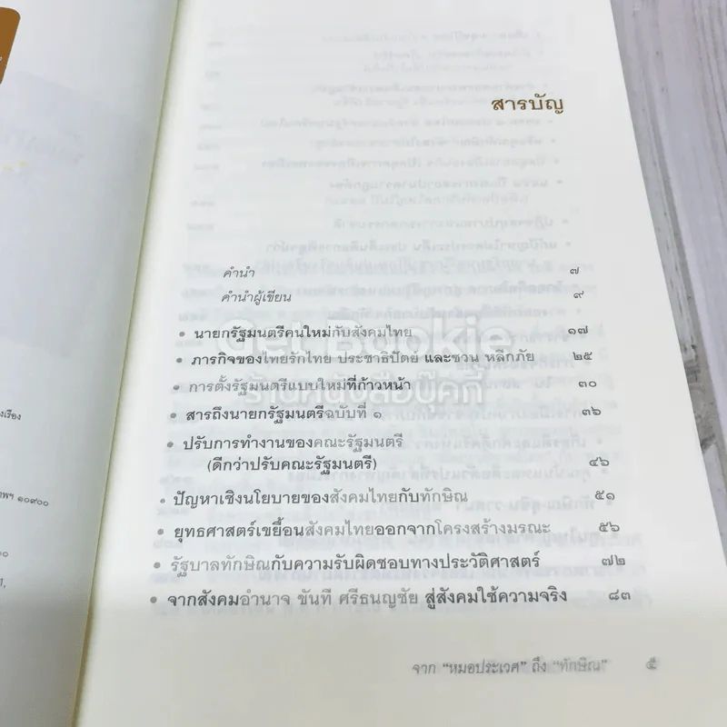 จากหมอประเวศถึงทักษิณ 2544-2549 รูปที่ 8