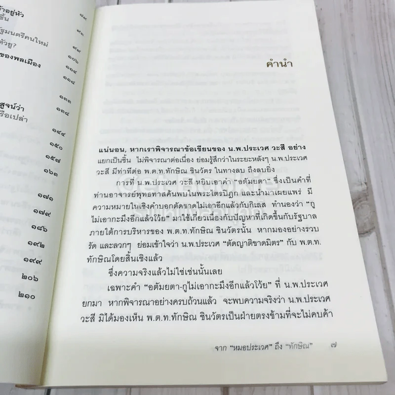 จากหมอประเวศถึงทักษิณ 2544-2549 รูปที่ 10
