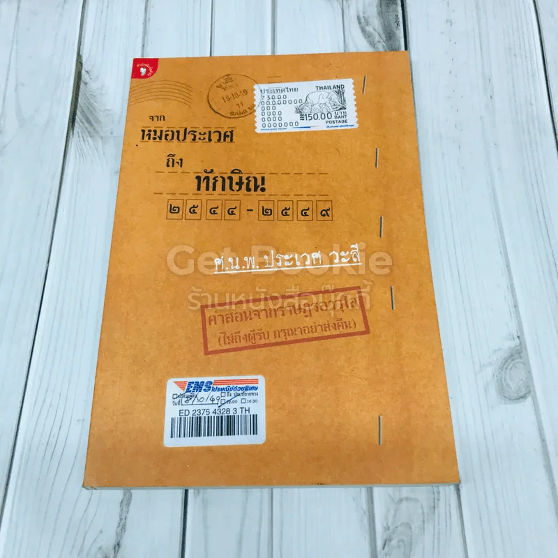 จากหมอประเวศถึงทักษิณ 2544-2549 รูปที่ 1