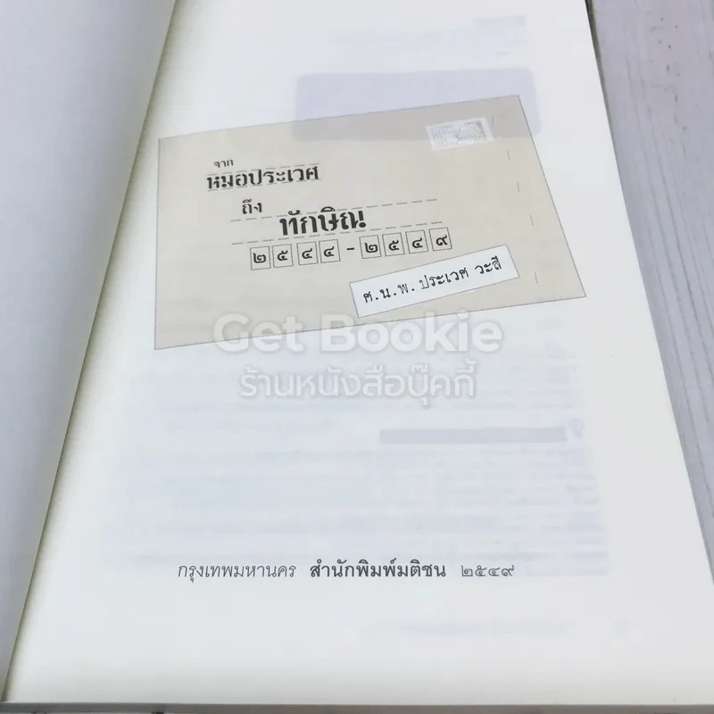 จากหมอประเวศถึงทักษิณ 2544-2549 รูปที่ 6