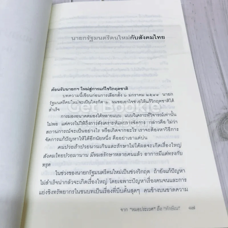 จากหมอประเวศถึงทักษิณ 2544-2549 รูปที่ 11