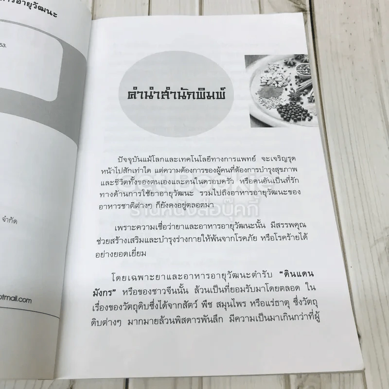 สุดยอดยาและอาหารอายุวัฒนะ รูปที่ 5