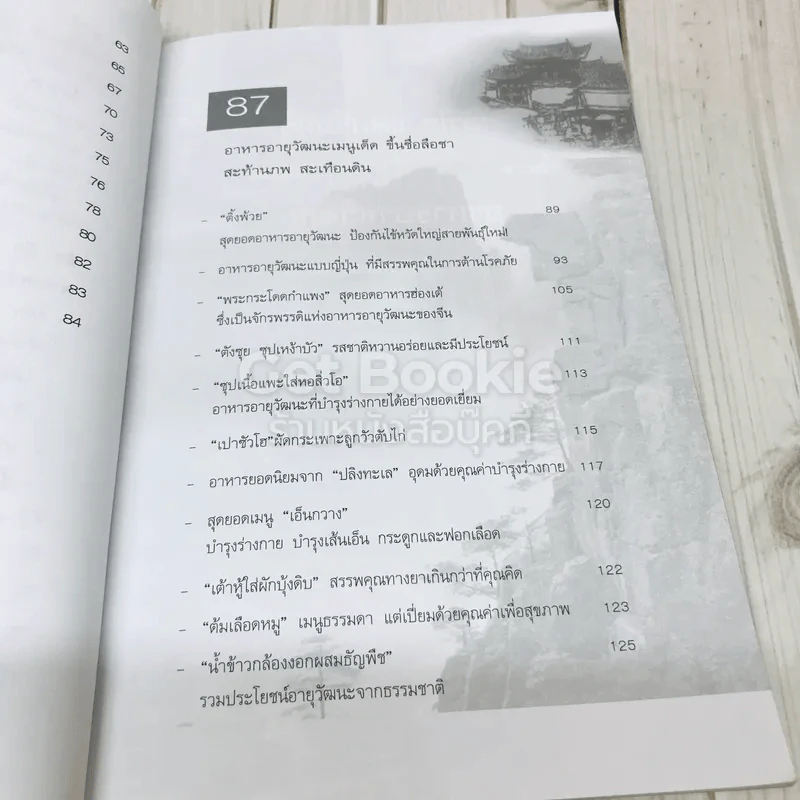 สุดยอดยาและอาหารอายุวัฒนะ รูปที่ 9