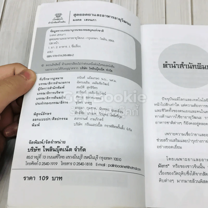 สุดยอดยาและอาหารอายุวัฒนะ รูปที่ 4