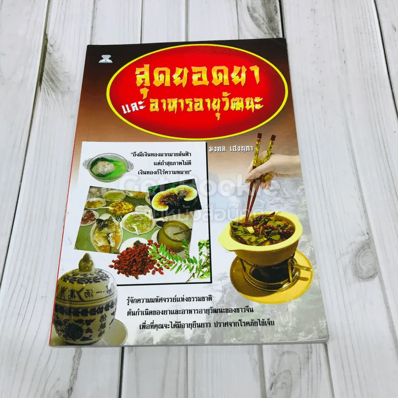 สุดยอดยาและอาหารอายุวัฒนะ รูปที่ 1
