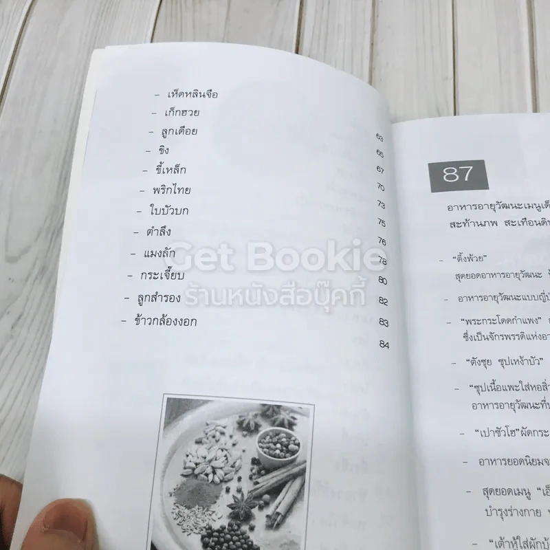 สุดยอดยาและอาหารอายุวัฒนะ รูปที่ 8