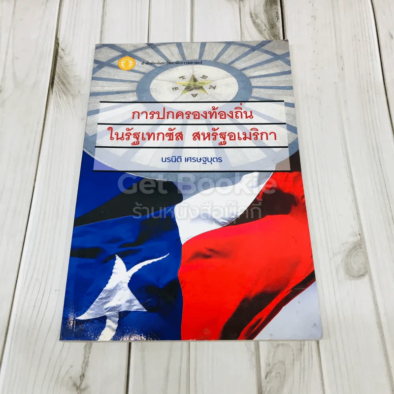 การปกครองท้องถิ่นในรัฐเทกซัส สหรัฐอเมริกา รูปที่ 1