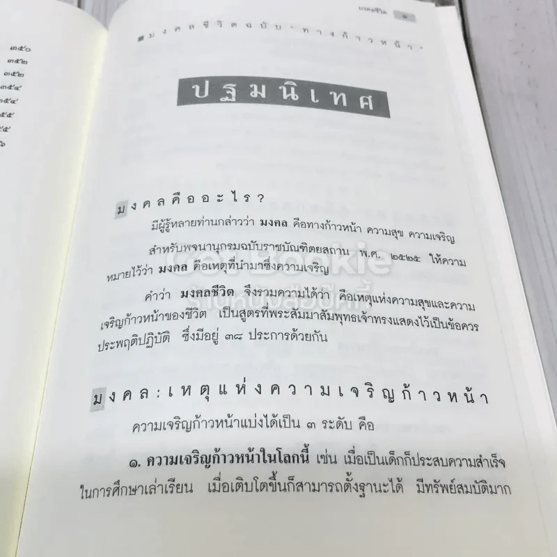 มงคลชีวิตฉบับทางก้าวหน้า ที่ระลึกในงานบำเพ็ญกุศล คุณพ่อวรวิทย์ คุณากรวงศ์ รูปที่ 22