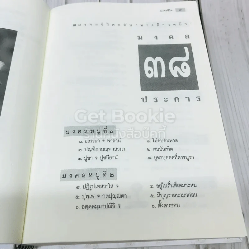 มงคลชีวิตฉบับทางก้าวหน้า ที่ระลึกในงานบำเพ็ญกุศล คุณพ่อวรวิทย์ คุณากรวงศ์ รูปที่ 24