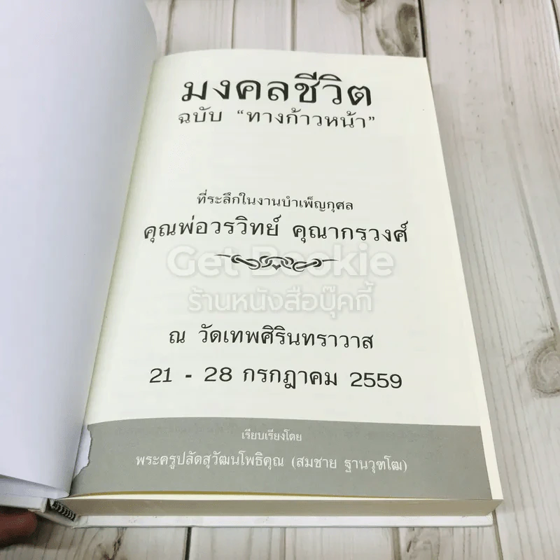 มงคลชีวิตฉบับทางก้าวหน้า ที่ระลึกในงานบำเพ็ญกุศล คุณพ่อวรวิทย์ คุณากรวงศ์ รูปที่ 5