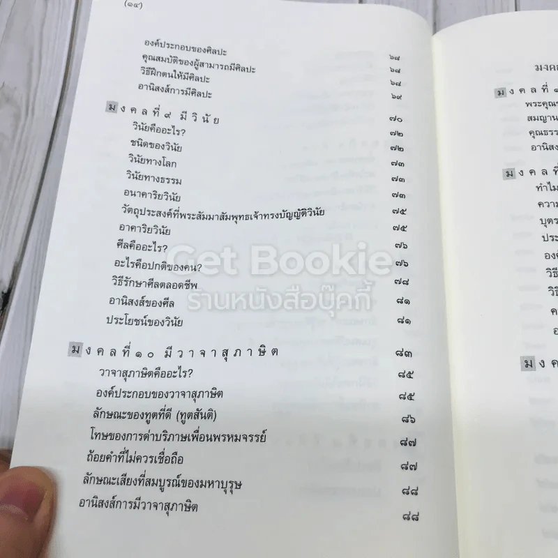 มงคลชีวิตฉบับทางก้าวหน้า ที่ระลึกในงานบำเพ็ญกุศล คุณพ่อวรวิทย์ คุณากรวงศ์ รูปที่ 11