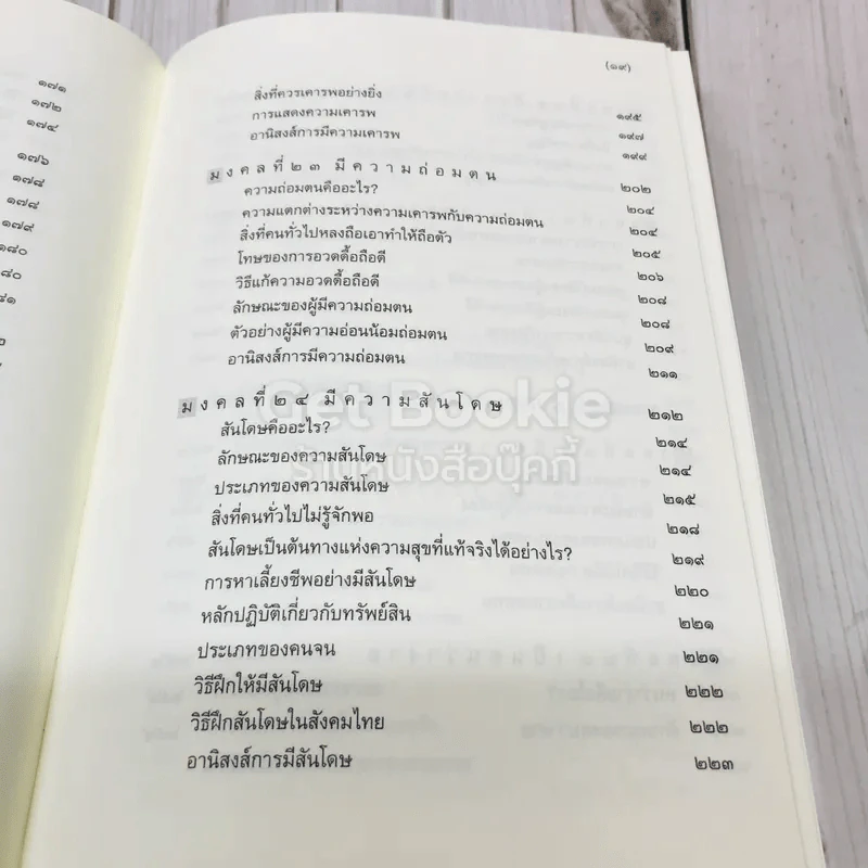 มงคลชีวิตฉบับทางก้าวหน้า ที่ระลึกในงานบำเพ็ญกุศล คุณพ่อวรวิทย์ คุณากรวงศ์ รูปที่ 16