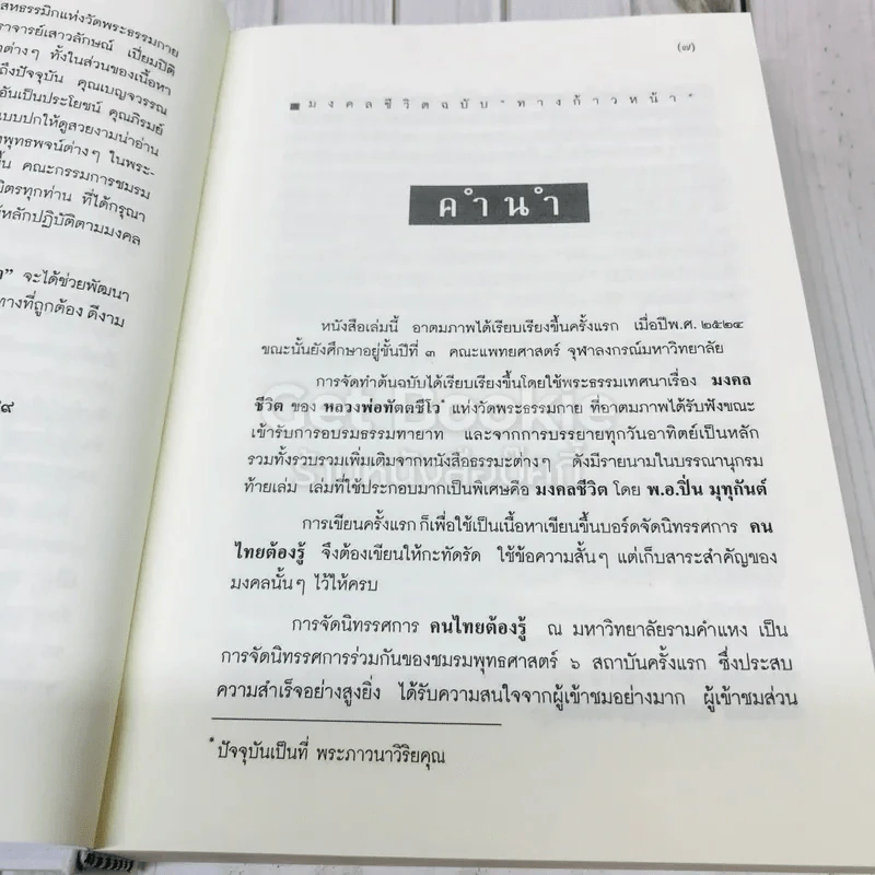 มงคลชีวิตฉบับทางก้าวหน้า ที่ระลึกในงานบำเพ็ญกุศล คุณพ่อวรวิทย์ คุณากรวงศ์ รูปที่ 7