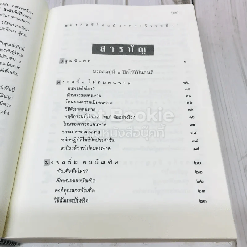 มงคลชีวิตฉบับทางก้าวหน้า ที่ระลึกในงานบำเพ็ญกุศล คุณพ่อวรวิทย์ คุณากรวงศ์ รูปที่ 8