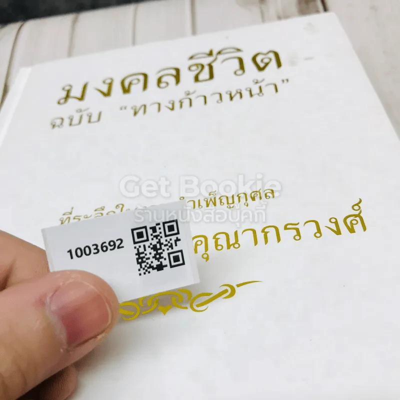 มงคลชีวิตฉบับทางก้าวหน้า ที่ระลึกในงานบำเพ็ญกุศล คุณพ่อวรวิทย์ คุณากรวงศ์ รูปที่ 26
