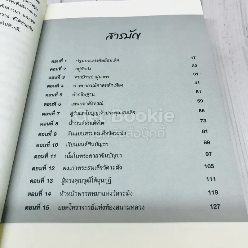 ศิษย์สมเด็จ รูปที่ 9
