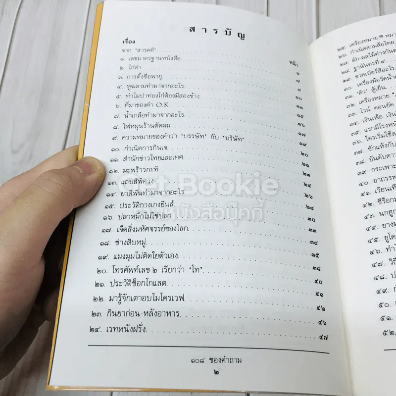 108 ซองคำถาม เล่ม 1 รูปที่ 4