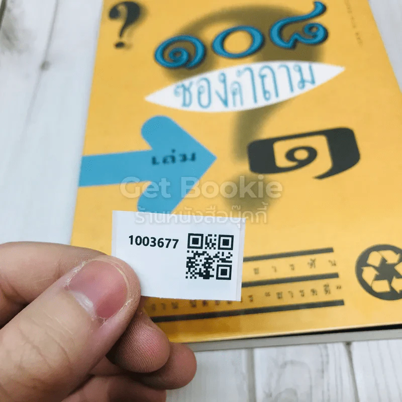 108 ซองคำถาม เล่ม 1 รูปที่ 9