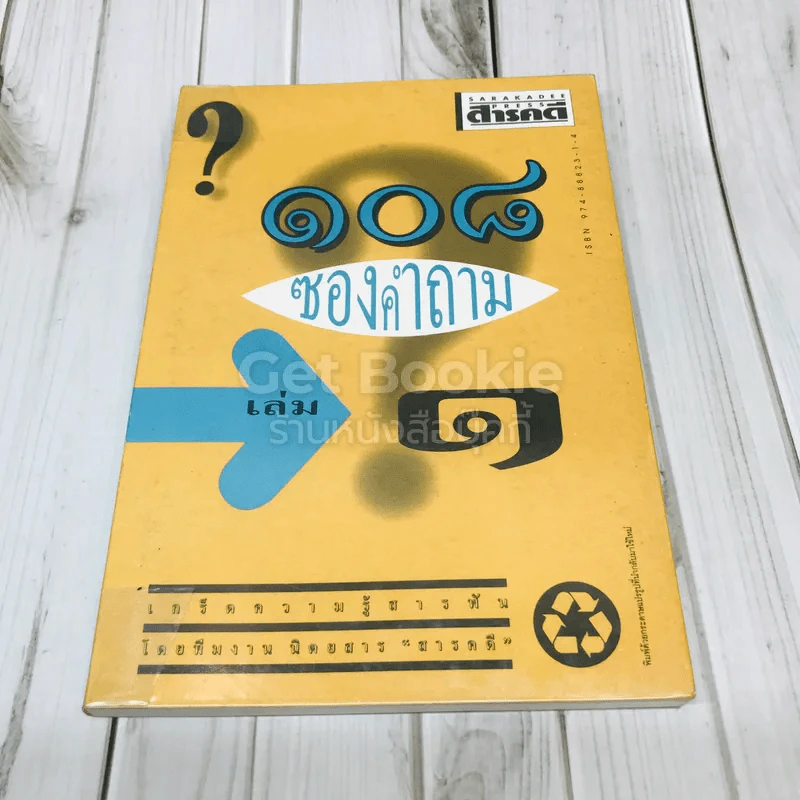 108 ซองคำถาม เล่ม 1 รูปที่ 1