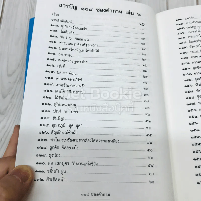 108 ซองคำถาม เล่ม 2 รูปที่ 5