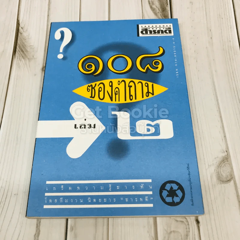 108 ซองคำถาม เล่ม 2 รูปที่ 1