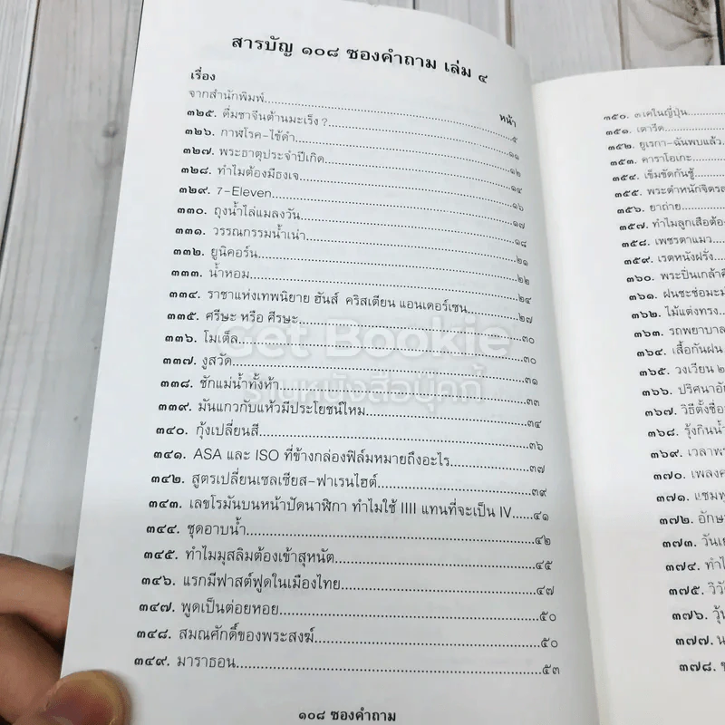 108 ซองคำถาม เล่ม 4 รูปที่ 5