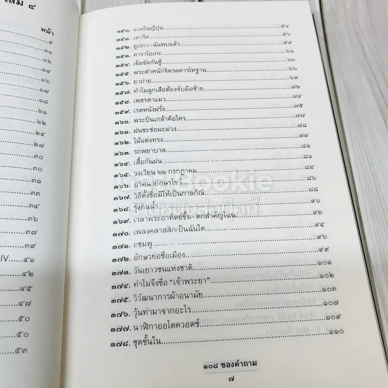 108 ซองคำถาม เล่ม 4 รูปที่ 6