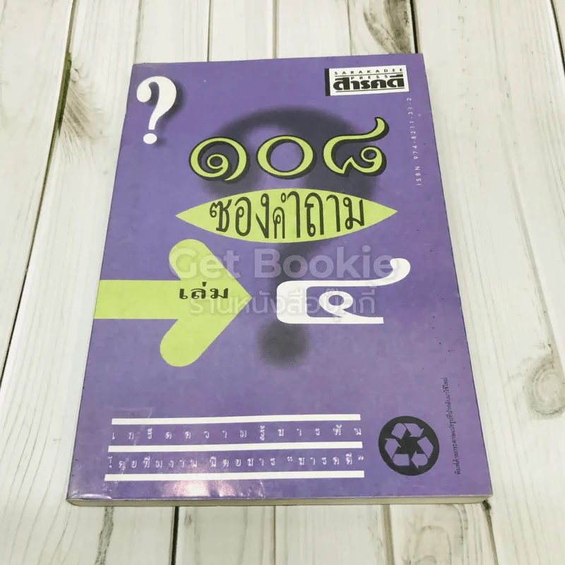 108 ซองคำถาม เล่ม 4 รูปที่ 1