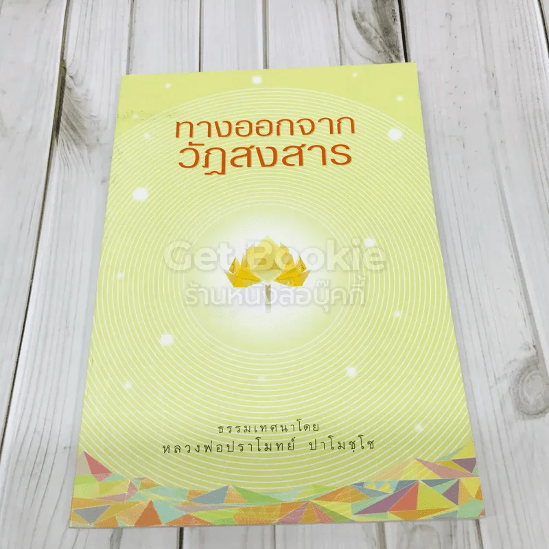 ทางออกจากวัฏสงสาร รูปที่ 1