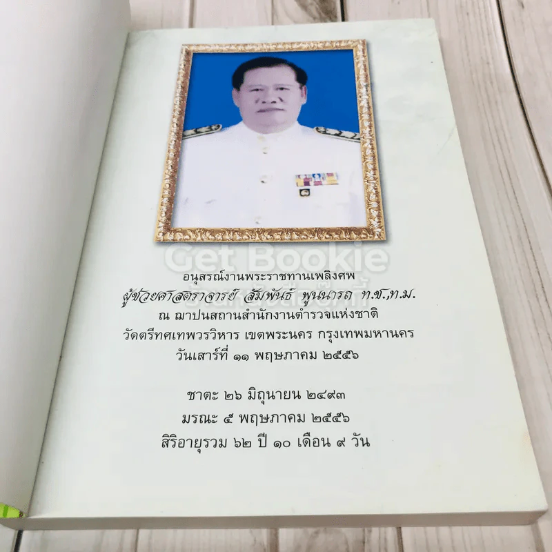 สุขภาพ อนุสรณ์งานพระราชทานเพลิงศพผู้ช่วยศาสตราจารย์สัมพันธ์ พูนนารถ ท.ช.,ท.ม. รูปที่ 4