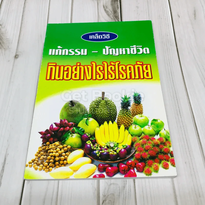 เคล็ดวิธีแก้กรรม-ปัญหาชีวิต กินอย่างไรไร้โรคภัย รูปที่ 1