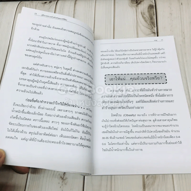 คู่มือการลดความอ้วนด้วยตัวเองให้ได้ผล รูปที่ 9