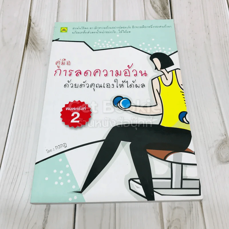 คู่มือการลดความอ้วนด้วยตัวเองให้ได้ผล รูปที่ 1