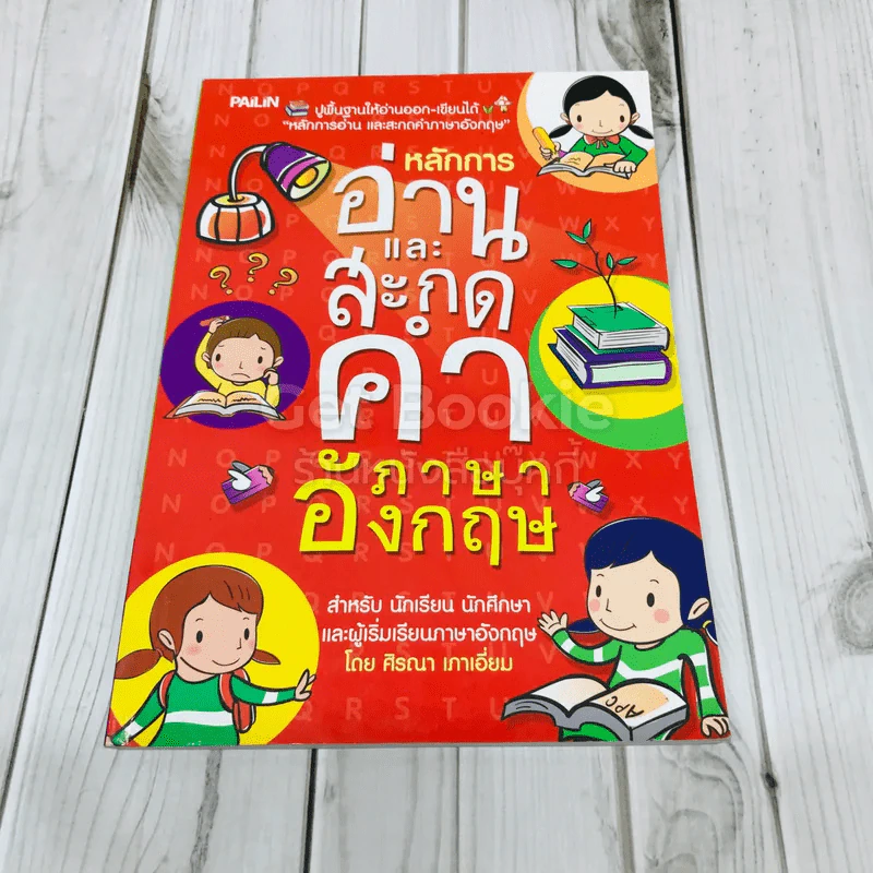หลักการอ่านและสะกดคำภาษาอังกฤษ รูปที่ 1