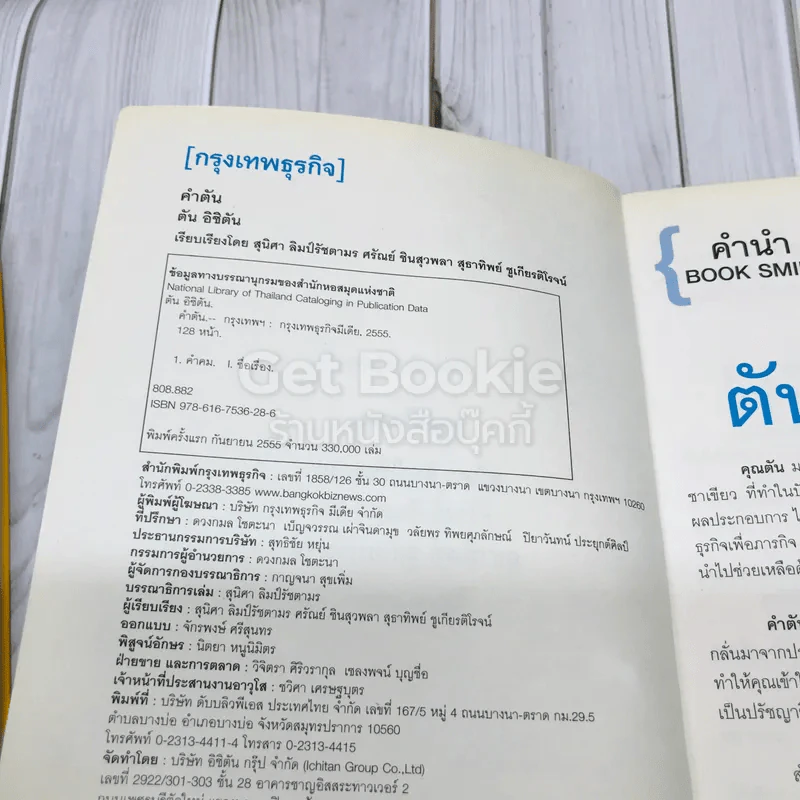 วิถีไม่ตัน ฉบับตัน ภาสกรนที + คำตัน แพ้เป็นทางผ่านของชัยชนะ รูปที่ 10