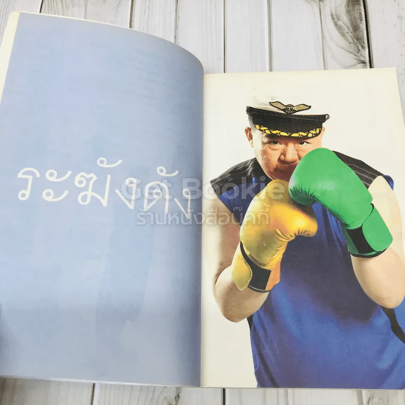 วิถีไม่ตัน ฉบับตัน ภาสกรนที + คำตัน แพ้เป็นทางผ่านของชัยชนะ รูปที่ 15